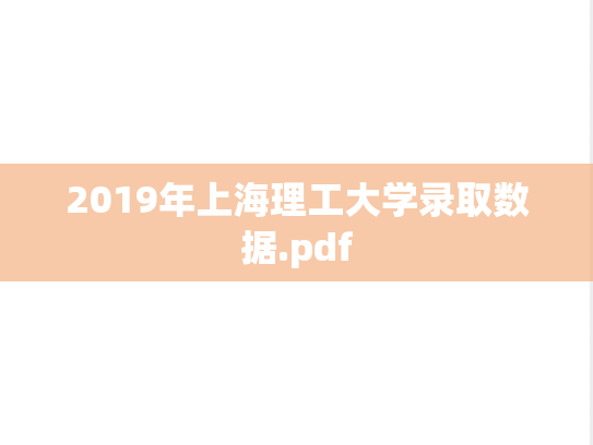 2019年上海理工大学录取数据.pdf