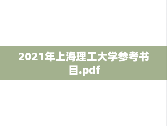 2021年上海理工大学参考书目.pdf