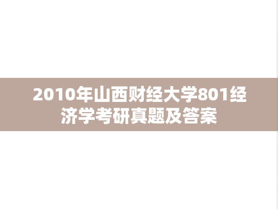 2010年山西财经大学801经济学考研真题及答案