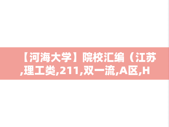 【河海大学】院校汇编（江苏,理工类,211,双一流,A区,H）