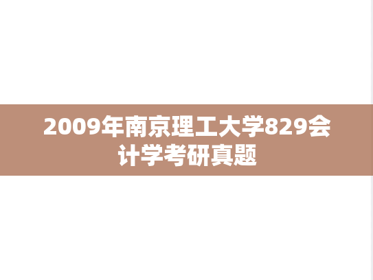 2009年南京理工大学829会计学考研真题