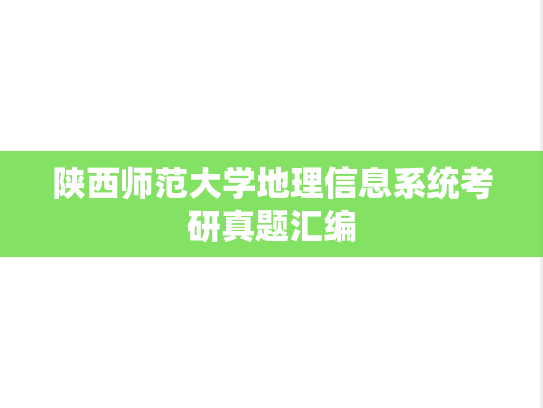 陕西师范大学地理信息系统考研真题汇编