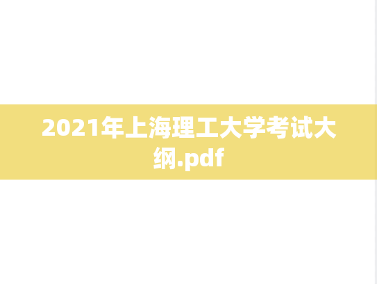 2021年上海理工大学考试大纲.pdf