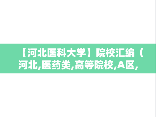【河北医科大学】院校汇编（河北,医药类,高等院校,A区,H）