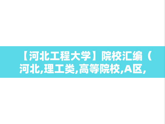 【河北工程大学】院校汇编（河北,理工类,高等院校,A区,H）