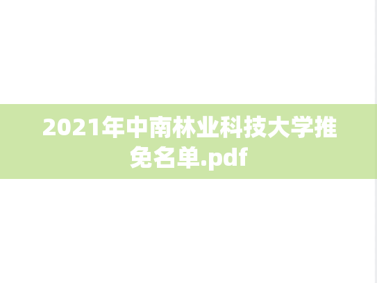 2021年中南林业科技大学推免名单.pdf
