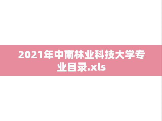 2021年中南林业科技大学专业目录.xls