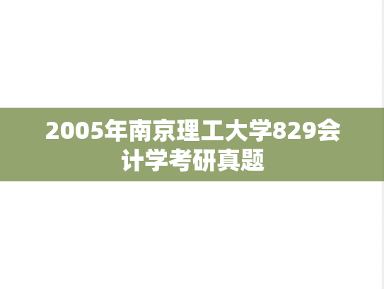 2005年南京理工大学829会计学考研真题