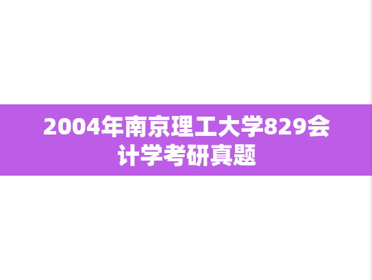 2004年南京理工大学829会计学考研真题