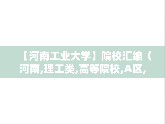 【河南工业大学】院校汇编（河南,理工类,高等院校,A区,H）