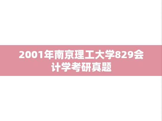 2001年南京理工大学829会计学考研真题