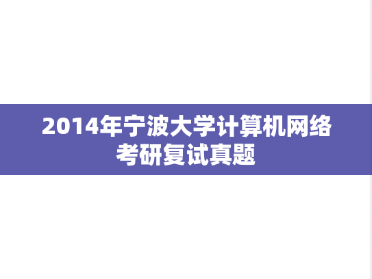 2014年宁波大学计算机网络考研复试真题,2014年宁波大学计算机网络考研复试真题,宁波大学,第1张