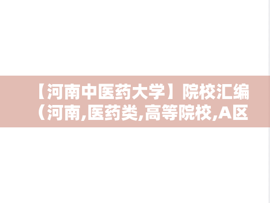 【河南中医药大学】院校汇编（河南,医药类,高等院校,A区,H）,【河南中医药大学】院校汇编（河南,医药类,高等院校,A区,H）,河南,医药类,高等院校,A区,H,第1张
