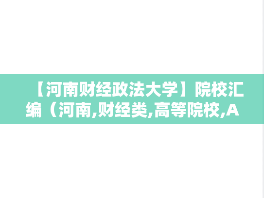 【河南财经政法大学】院校汇编（河南,财经类,高等院校,A区,H）