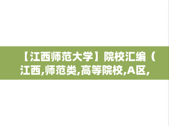【江西师范大学】院校汇编（江西,师范类,高等院校,A区,J）