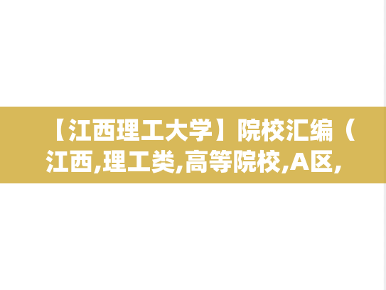 【江西理工大学】院校汇编（江西,理工类,高等院校,A区,J）,【江西理工大学】院校汇编（江西,理工类,高等院校,A区,J）,江西,理工类,高等院校,A区,J,第1张