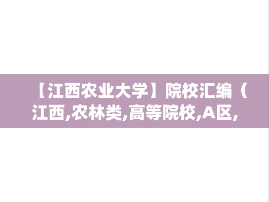 【江西农业大学】院校汇编（江西,农林类,高等院校,A区,J）,【江西农业大学】院校汇编（江西,农林类,高等院校,A区,J）,江西,农林类,高等院校,A区,J,第1张