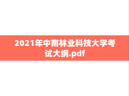 2021年中南林业科技大学考试大纲.pdf