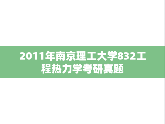 2011年南京理工大学832工程热力学考研真题