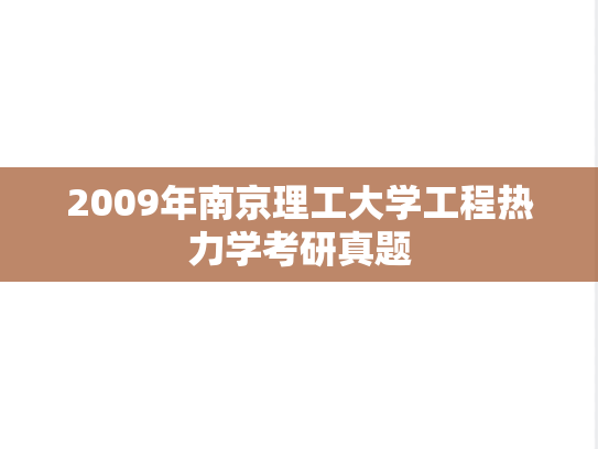 2009年南京理工大学工程热力学考研真题