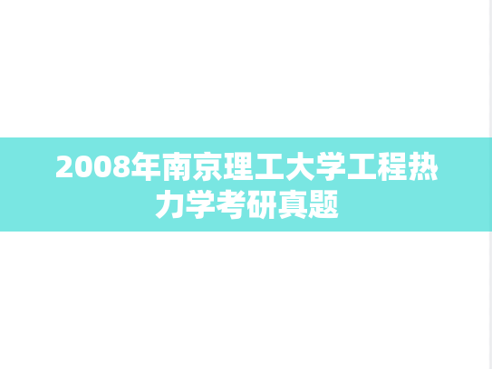 2008年南京理工大学工程热力学考研真题