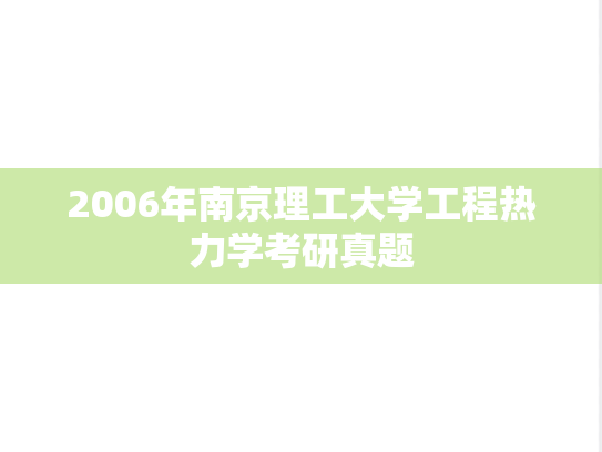 2006年南京理工大学工程热力学考研真题