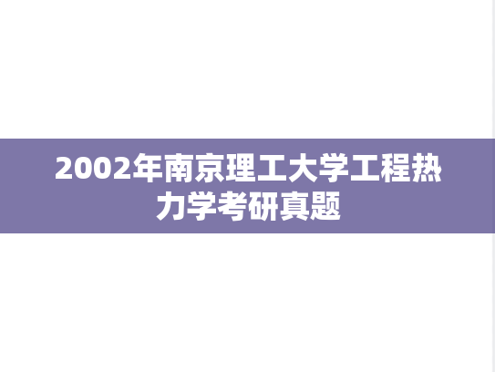 2002年南京理工大学工程热力学考研真题