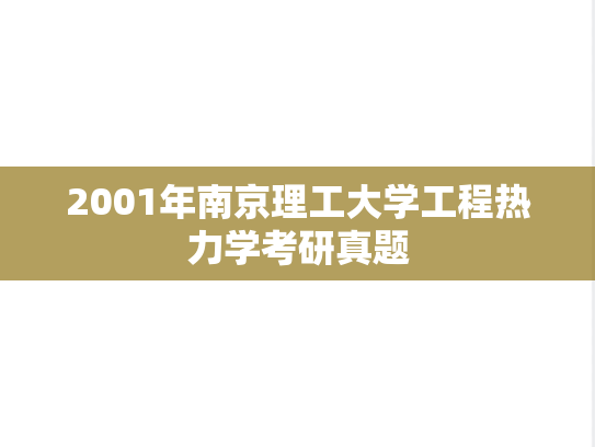 2001年南京理工大学工程热力学考研真题