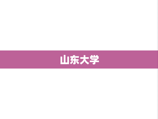 山东大学