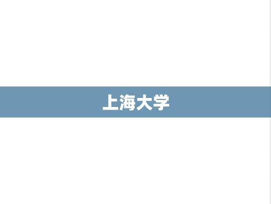 上海大学,上海大学,上海,S,院校汇编,211,一流学科,第1张