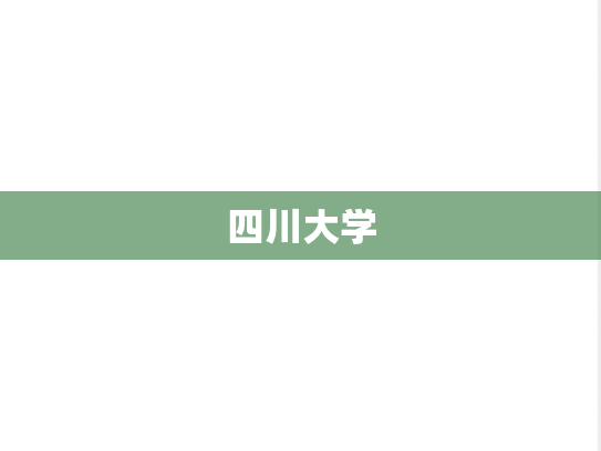 四川大学,四川大学,四川,S,院校汇编,985,211,自划线,一流大学,第1张