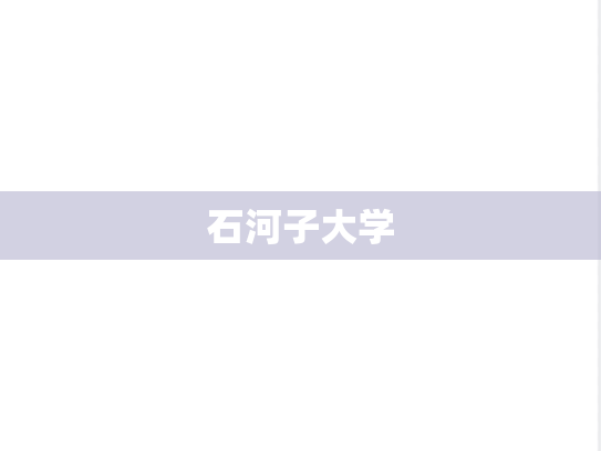 石河子大学,石河子大学,新疆,S,院校汇编,第1张