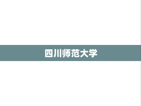 四川师范大学,四川师范大学,四川,S,院校汇编,第1张