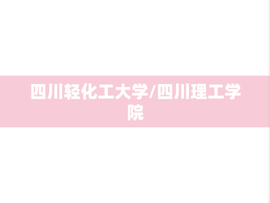 四川轻化工大学/四川理工学院,四川轻化工大学/四川理工学院,四川,S,院校汇编,第1张
