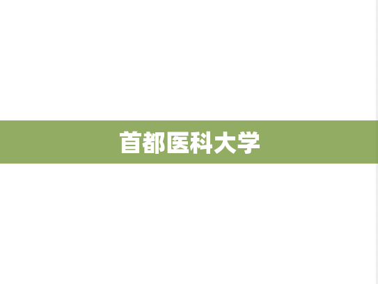 首都医科大学,首都医科大学,北京,S,院校汇编,第1张