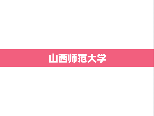 山西师范大学,山西师范大学,山西,S,院校汇编,第1张