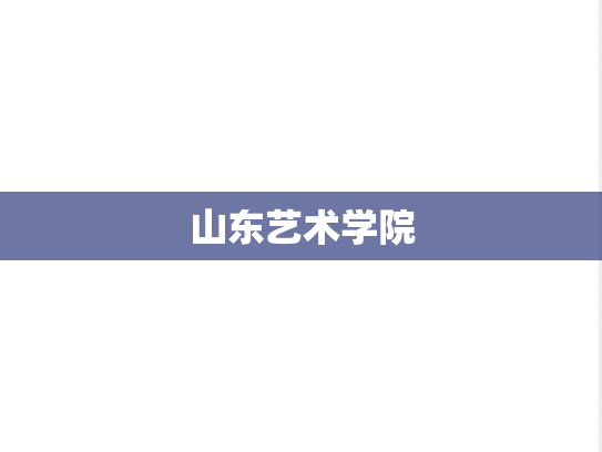 山东艺术学院,山东艺术学院,山东,S,院校汇编,第1张