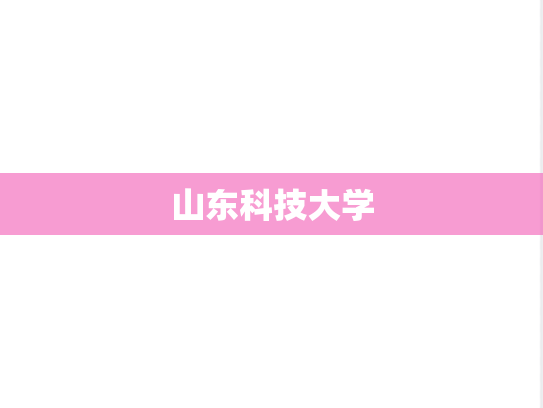 山东科技大学,山东科技大学,山东,S,院校汇编,第1张
