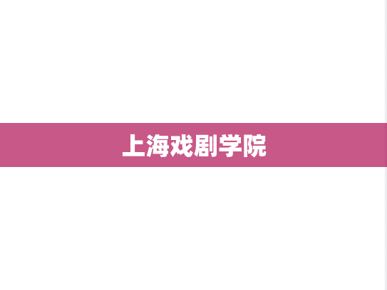 上海戏剧学院,上海戏剧学院,上海,S,院校汇编,第1张