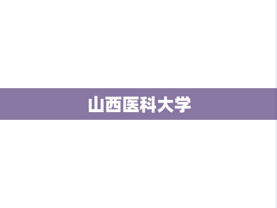 山西医科大学