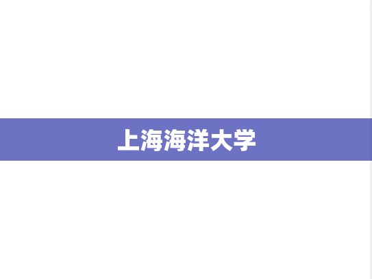 上海海洋大学,上海海洋大学,上海,S,院校汇编,第1张