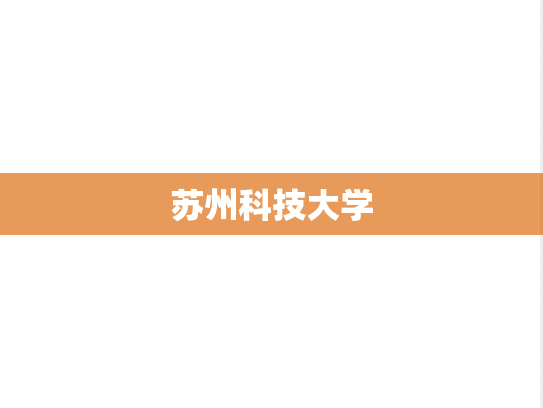 苏州科技大学