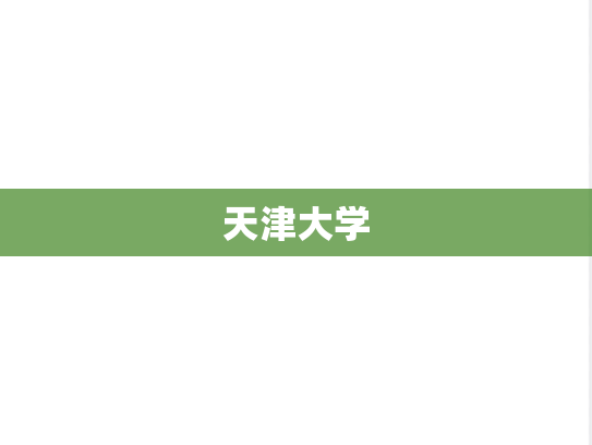 天津大学,天津大学,天津,T,院校汇编,第1张