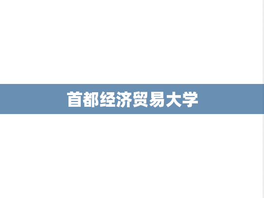 首都经济贸易大学,首都经济贸易大学,北京,S,院校汇编,第1张