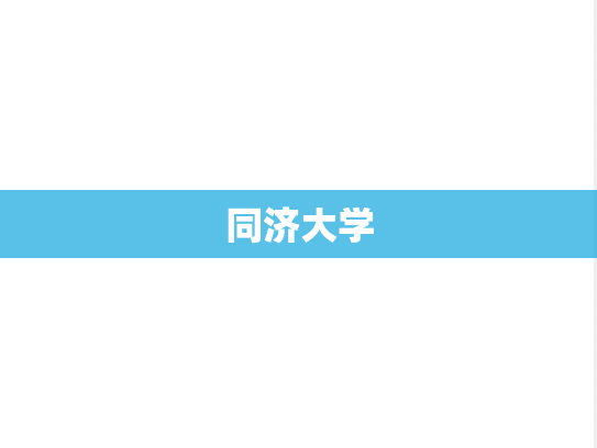 同济大学,同济大学,上海,T,院校汇编,985,211,自划线,一流大学,第1张