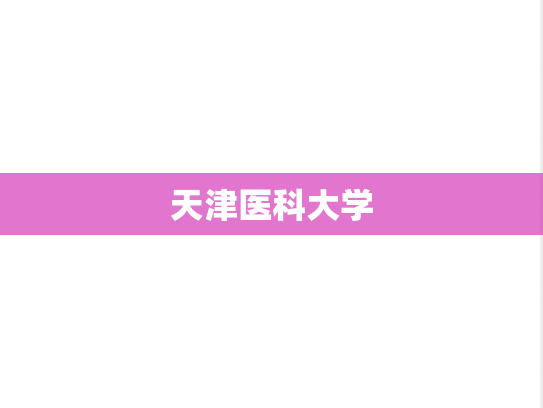 天津医科大学,天津医科大学,天津,T,院校汇编,第1张