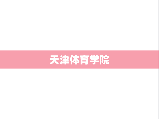 天津体育学院,天津体育学院,天津,T,院校汇编,第1张