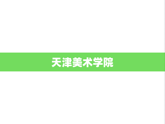 天津美术学院,天津美术学院,天津,T,院校汇编,第1张