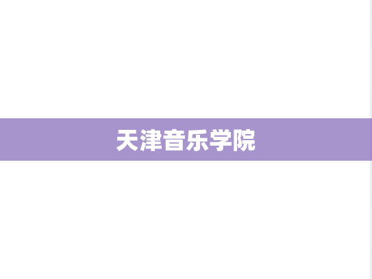 天津音乐学院,天津音乐学院,天津,T,院校汇编,第1张