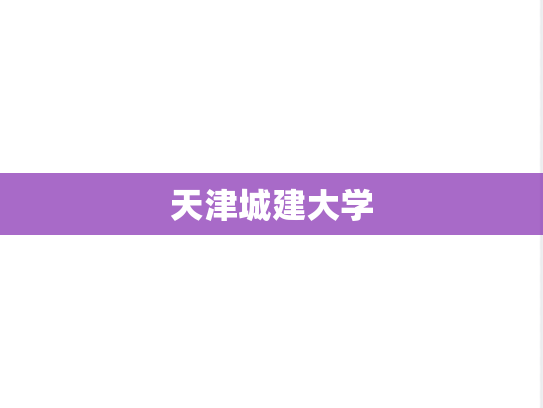 天津城建大学,天津城建大学,天津,T,院校汇编,第1张